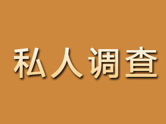 榕江私人调查